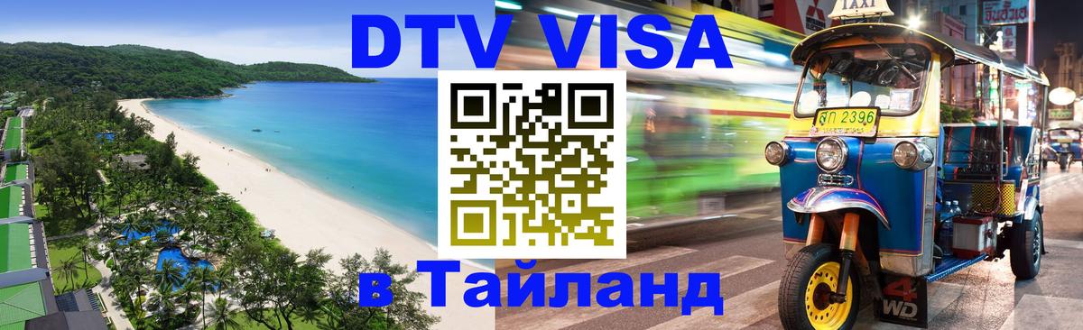 Электронная виза DTV в Тайланд 
