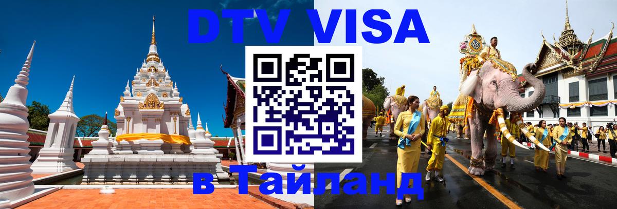 Как сделать DTV визу в Тайланд Чианграй 