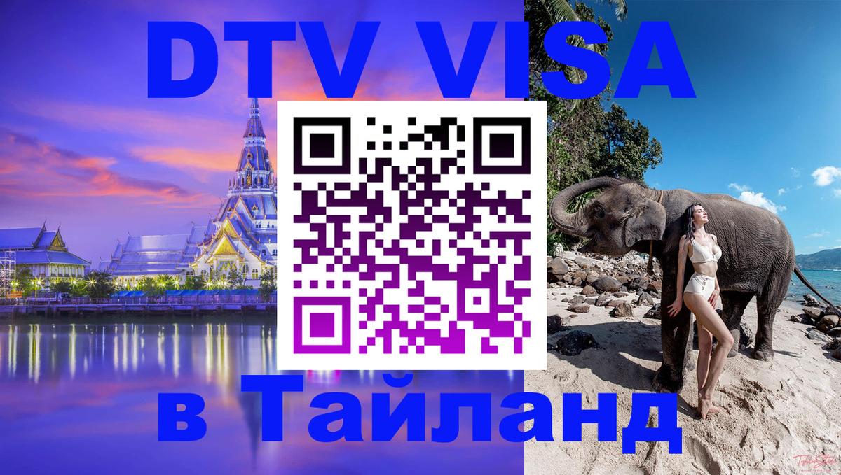 DTV Visa Thailand — прайс и условия, виза без дополнительных документов - Чианграй  04.10.2025 